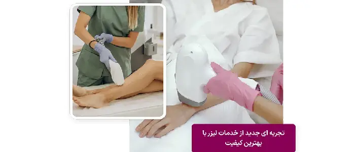 بهترین کلینیک لیزر در تهران
