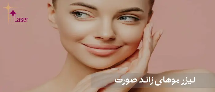 لیزر موهای زائد صورت