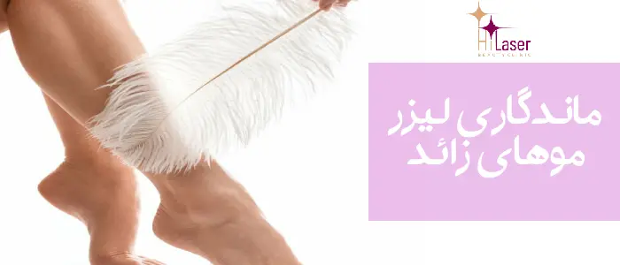 ماندگاری لیزر موهای زائد