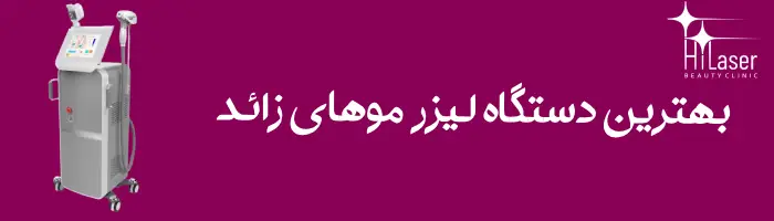 بهترین دستگاه لیزر موهای زائد