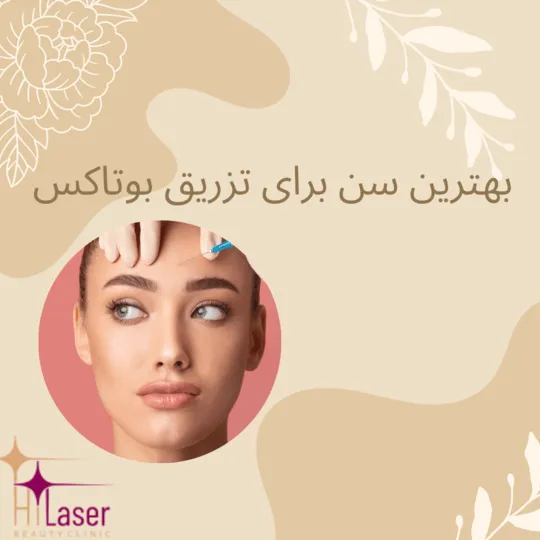 بهترین سن برای تزریق بوتاکس