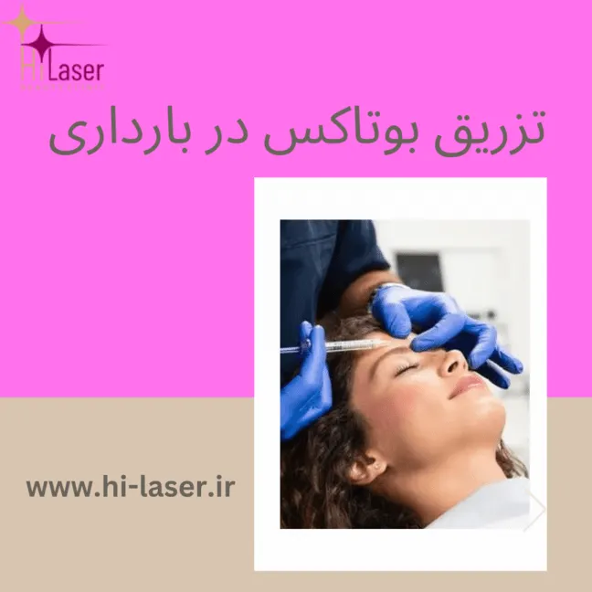 تزریق بوتاکس در بارداری