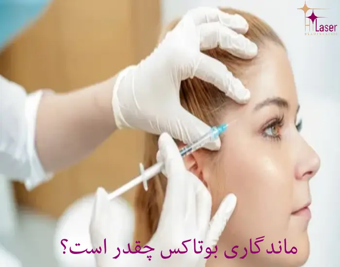 ماندگاری بوتاکس