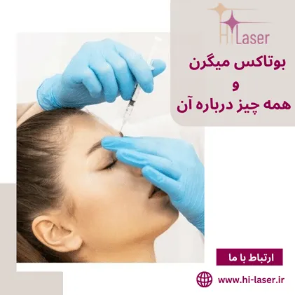 بوتاکس میگرن