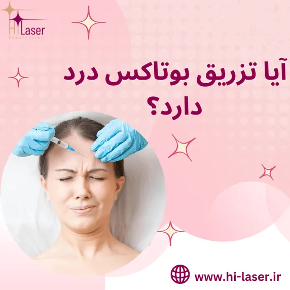 درد تزریق بوتاکس